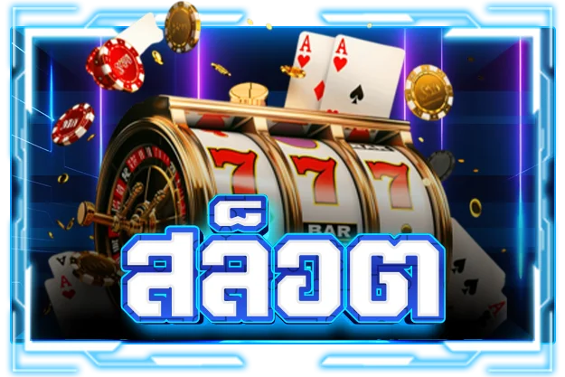 สล็อตออนไลน์ ABET888 รวมทุกค่ายเกมดัง