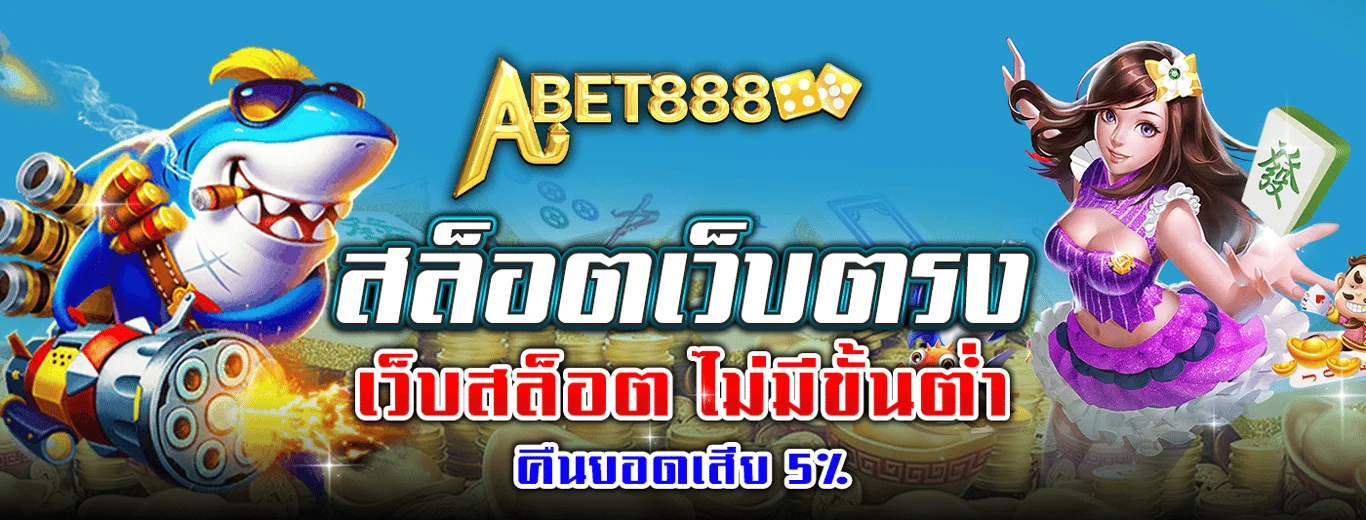 ABET888 เว็บตรง สล็อต บาคาร่า แทงบอล ฝากถอนออโต้